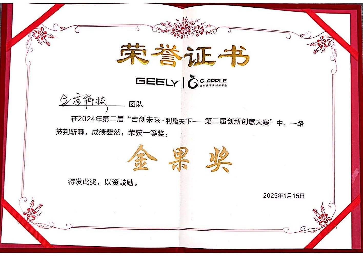 全迹科技斩获吉利汽车创新创意大赛第一名