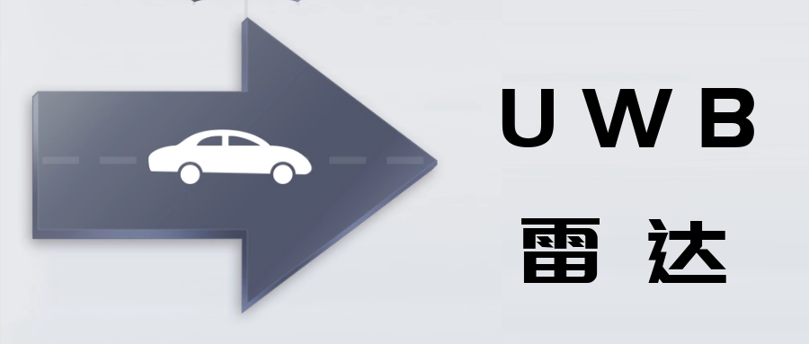 UWB雷達(dá)及其汽車(chē)應(yīng)用